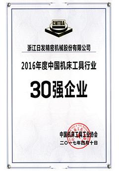 2016年度中国机床工具行业30强企业